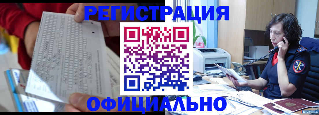 купить прописку в Шелехове